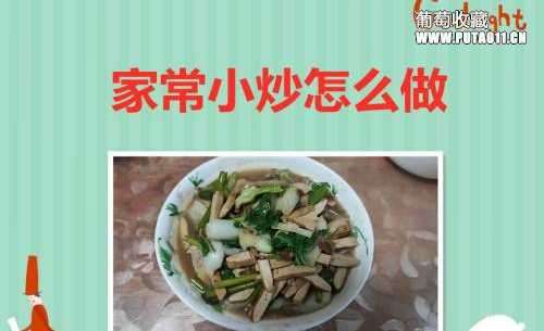 家常小炒如何做