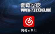 网易云音乐如何听歌识曲呢？