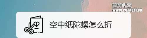 空中纸陀螺怎样折