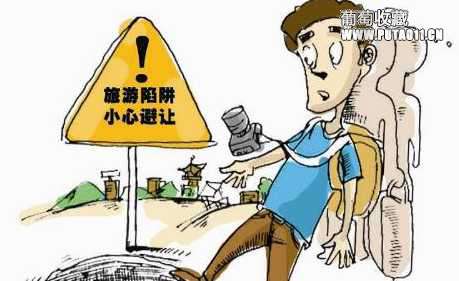 外出游行:当心陷阱 外出旅行的陷阱有哪些?