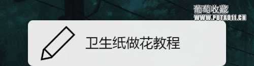 卫生纸做花教学