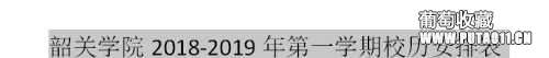 韶关学院2018-2019第一学期校历部署表